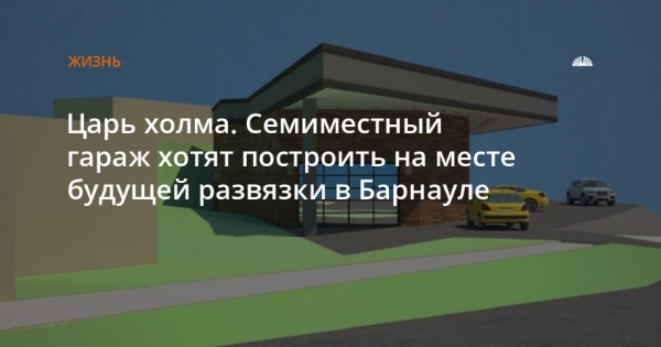 Титульник: Царь холма: как строительство семиместного гаража меняет ландшафт Барнаула